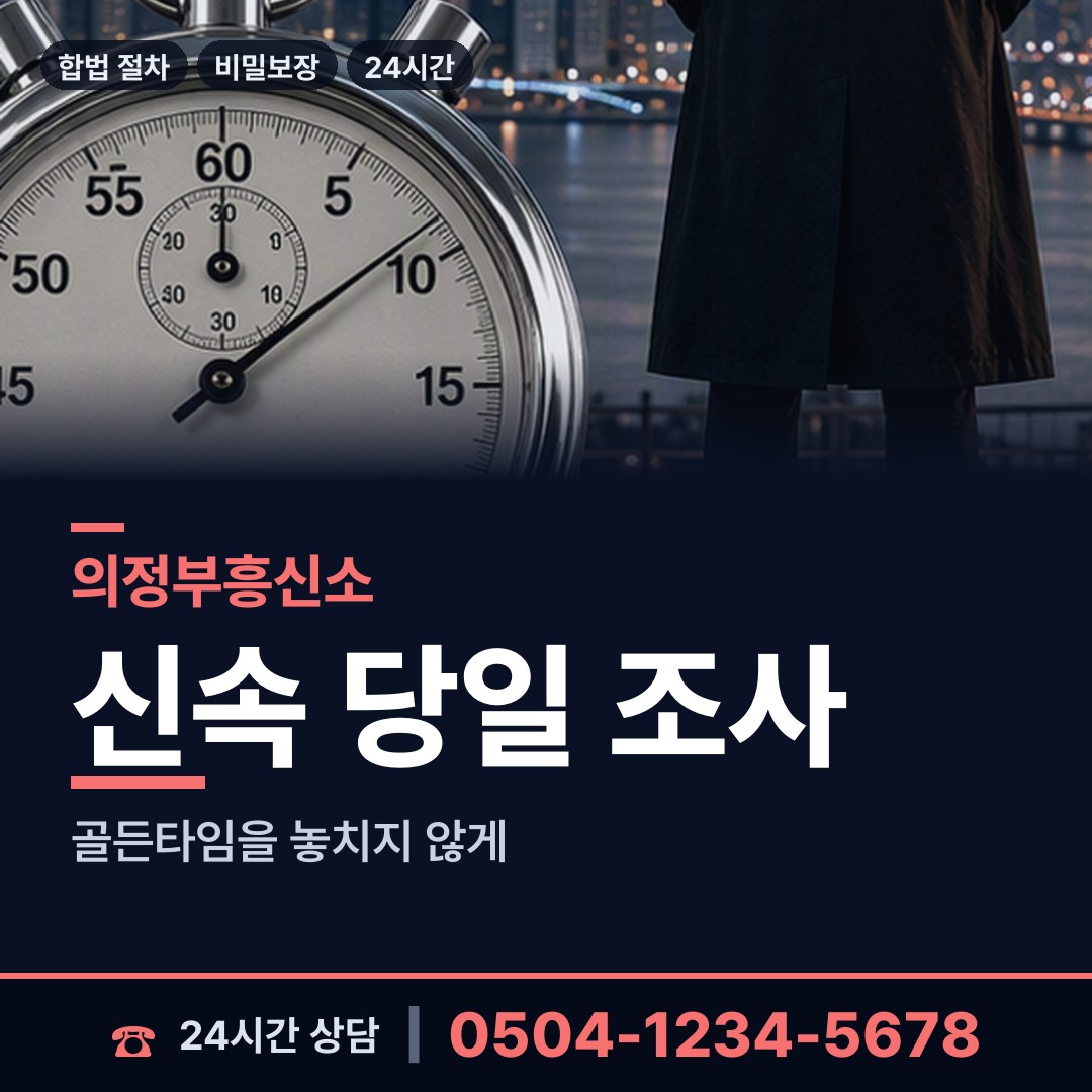 의정부 자금동 혼인파탄증거 상담 안내