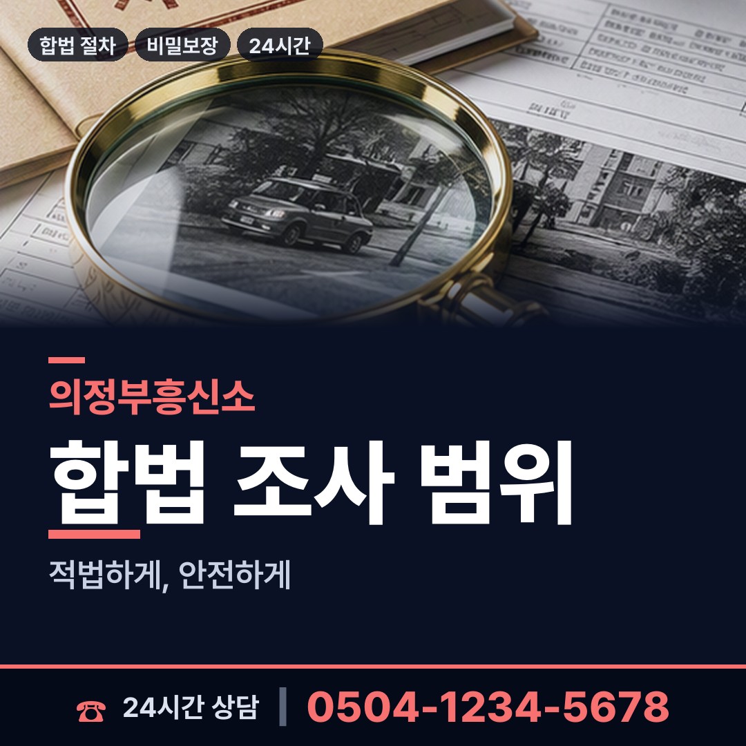 의정부 자금동 민간조사업체 상담 안내
