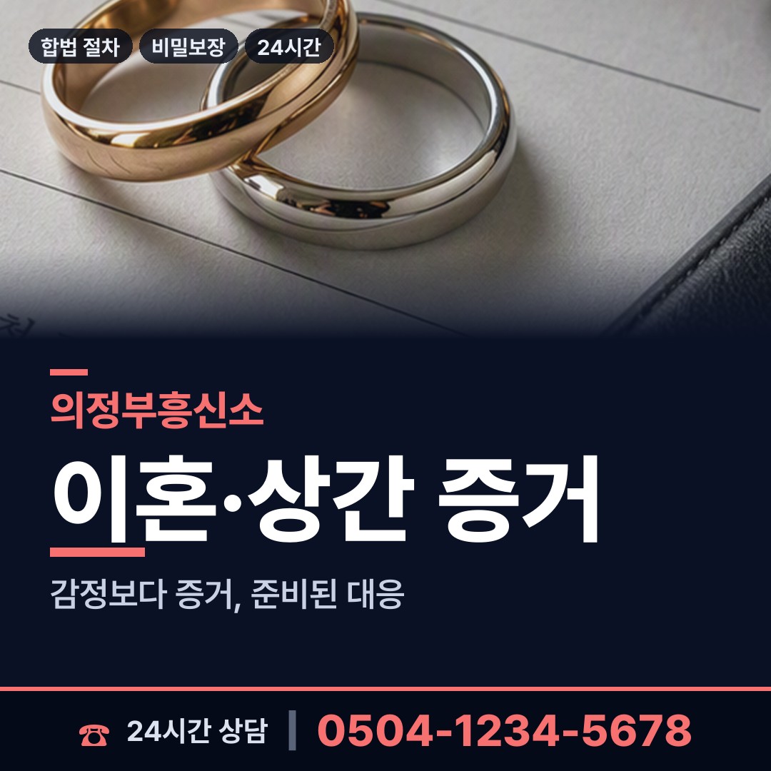 의정부 자금동 흥신소비용 상담 안내